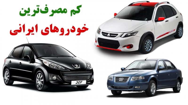 راهنمای خرید خودرو کم‌مصرف؛ نکات مهم انتخاب ماشین اقتصادی و کم‌هزینه