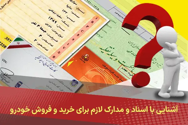 مدارک لازم برای خرید و فروش خودرو | مدارک خریدار، فروشنده و تعویض پلاک