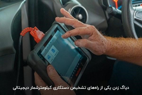  کیلومتر واقعی خودرو را چگونه تشخیص دهیم؟ راهنمای بررسی کارکرد واقعی ماشین
