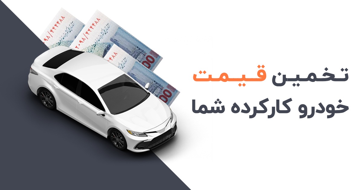 راهنمای قیمت‌گذاری خودرو کارکرده | چطور بفهمیم قیمت منصفانه است؟